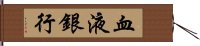 血液銀行 Hand Scroll