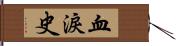 血淚史 Hand Scroll