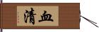 血清 Hand Scroll