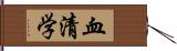 血清学 Hand Scroll