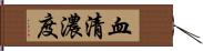 血清濃度 Hand Scroll