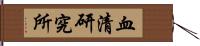血清研究所 Hand Scroll
