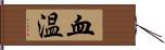 血温 Hand Scroll