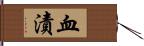 血漬 Hand Scroll