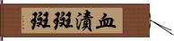 血漬斑斑 Hand Scroll