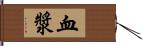 血漿 Hand Scroll