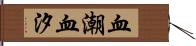 血潮 Hand Scroll