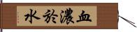 血濃於水 Hand Scroll