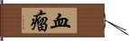 血瘤 Hand Scroll