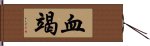 血竭 Hand Scroll