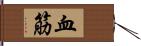 血筋 Hand Scroll