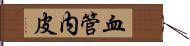 血管内皮 Hand Scroll