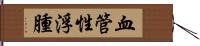 血管性浮腫 Hand Scroll