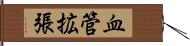 血管拡張 Hand Scroll