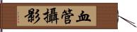 血管攝影 Hand Scroll