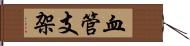 血管支架 Hand Scroll