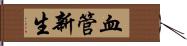 血管新生 Hand Scroll
