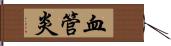 血管炎 Hand Scroll