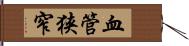 血管狭窄 Hand Scroll