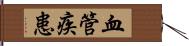 血管疾患 Hand Scroll