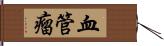 血管瘤 Hand Scroll