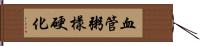 血管粥樣硬化 Hand Scroll