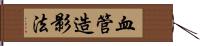 血管造影法 Hand Scroll