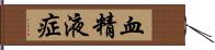 血精液症 Hand Scroll