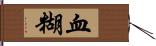 血糊 Hand Scroll