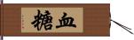 血糖 Hand Scroll