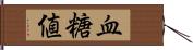 血糖値 Hand Scroll