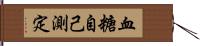 血糖自己測定 Hand Scroll