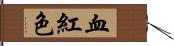 血紅色 Hand Scroll