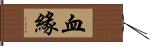 血緣 Hand Scroll