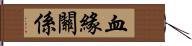 血緣關係 Hand Scroll