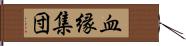 血縁集団 Hand Scroll