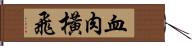 血肉橫飛 Hand Scroll