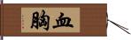 血胸 Hand Scroll