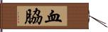 血脇 Hand Scroll