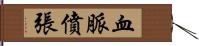 血脈僨張 Hand Scroll