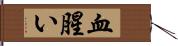 血腥い Hand Scroll