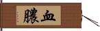 血膿 Hand Scroll