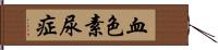 血色素尿症 Hand Scroll