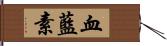 血藍素 Hand Scroll