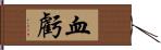 血虧 Hand Scroll