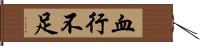 血行不足 Hand Scroll