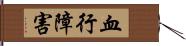 血行障害 Hand Scroll