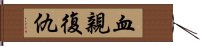 血親復仇 Hand Scroll