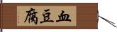 血豆腐 Hand Scroll