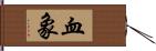 血象 Hand Scroll